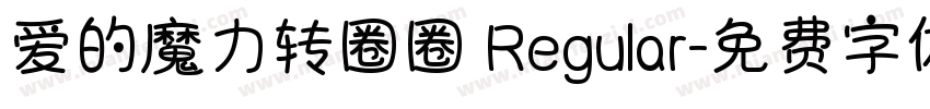 爱的魔力转圈圈 Regular字体转换